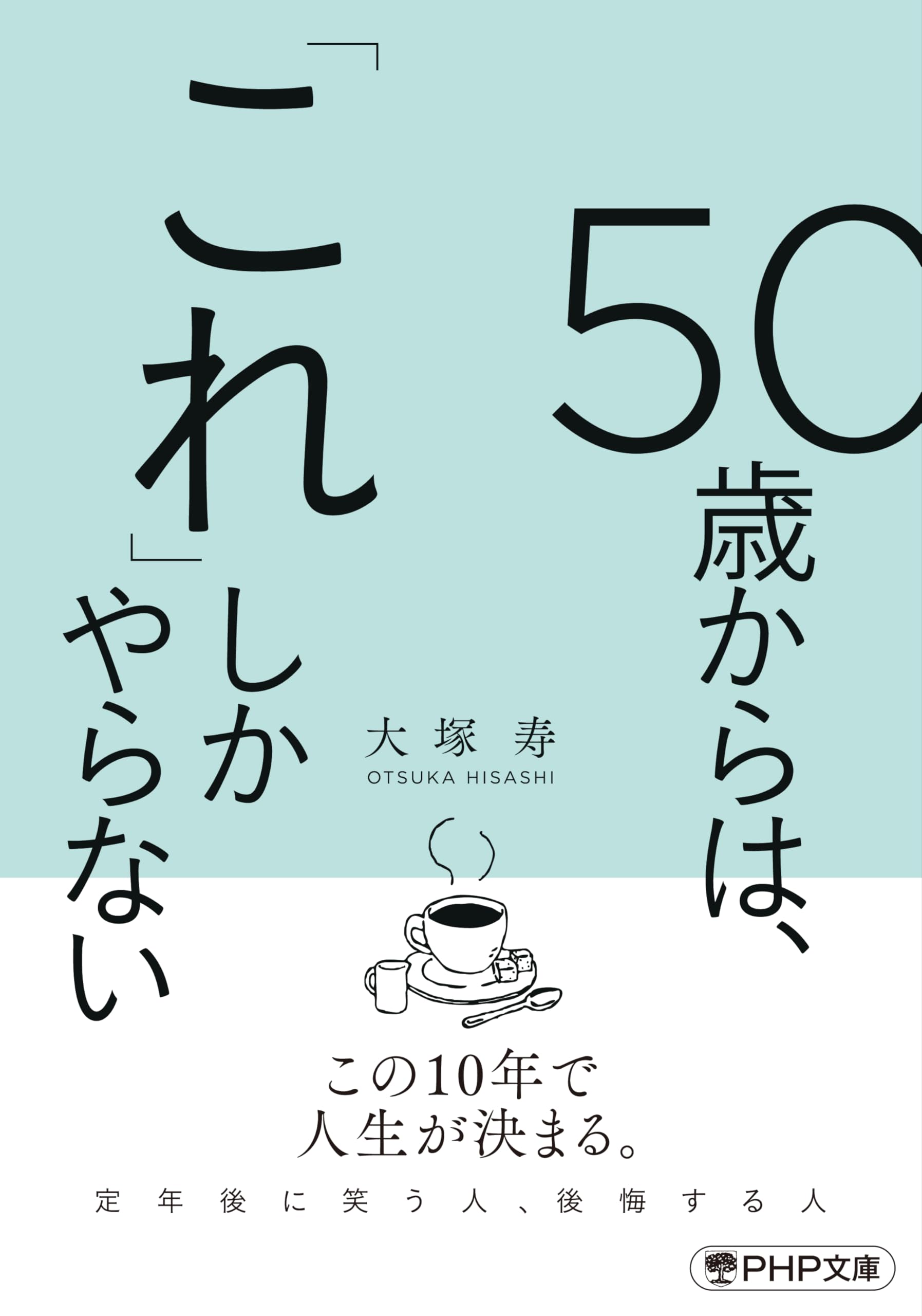 50歳からは、「これ」しかやらない (PHP文庫) | 大塚 寿 |本 | 通販